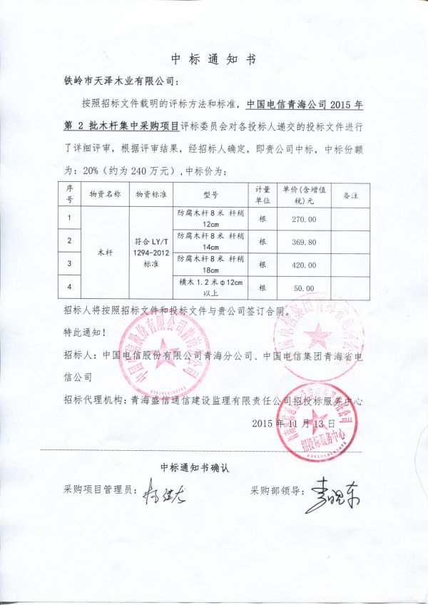 2015年青海電信中標(biāo)通知書